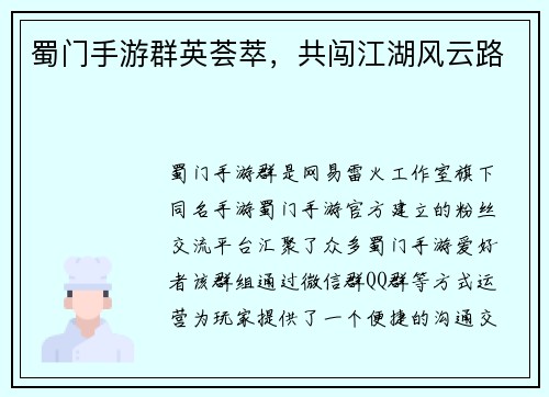 蜀门手游群英荟萃，共闯江湖风云路