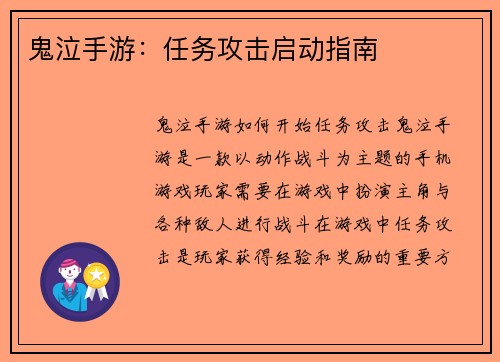 鬼泣手游：任务攻击启动指南