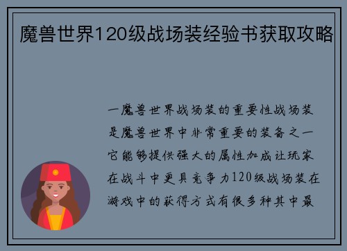 魔兽世界120级战场装经验书获取攻略