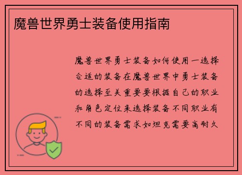 魔兽世界勇士装备使用指南