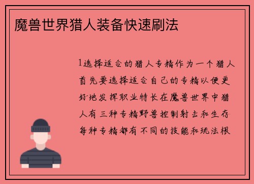 魔兽世界猎人装备快速刷法