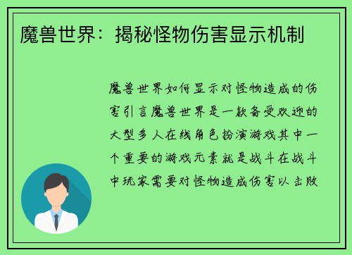 魔兽世界：揭秘怪物伤害显示机制