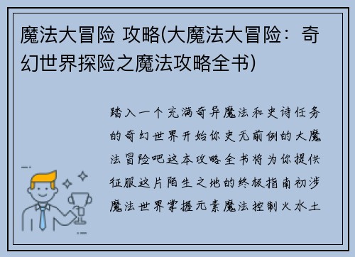 魔法大冒险 攻略(大魔法大冒险：奇幻世界探险之魔法攻略全书)